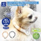 ワンちゃん ボタン付き ひんやりネックリング 小型犬向け | 愛犬用 わんちゃん 冷やし ネックリング アイスリング アイスウォーマー 熱中症 冷却 冷感