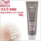 ウエラ EIMI(エイミィ） セルフデザインワックス3 ／ 80g