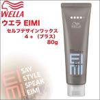 ウエラ EIMI(エイミィ） セルフデザインワックス4 + （プラス） ／ 80g 【4プラス】
