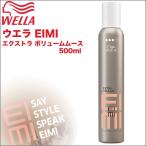 ウエラ EIMI(エイミィ） エクストラ ボリュームムース 500mL プロフェッショナルスタイリング