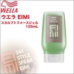 ウエラ EIMI(エイミィ） スカルプトフォースジェル 125mL プロフェッショナルスタイリング【 スタイリングジェル 】