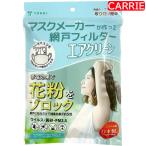 ヨコイ マスクメーカーが作った網戸フィルター エアクリーン　100cm X 200cm　｜　窓専用フィルター / 花粉 ウイルス 黄砂 PM2.5 火山灰 害虫対策等 【NC-L】