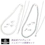 桂由美プロデュース シェルパール3点特別セット 8mm ネックレス イヤリング ピアス Rose Yumi Rose ローズユミローズ フォーマル ジュエリー