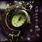 月読の吊り時計 アンティーク風 ハンドメイド 飾り時計 インテリア アクセサリー MADE IN JAPAN