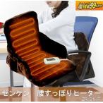 ゼンケン 腰すっぽりヒーター ZR-51HT 電磁波99％カット マイクロファイバー 座椅子型ヒーター お腹 下半身 冷え