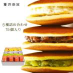 Yahoo! Yahoo!ショッピング(ヤフー ショッピング)西盛屋 どら焼き 15個入り 詰め合わせセット 5種類 長岡 銘菓 個包装 和菓子 スイーツ