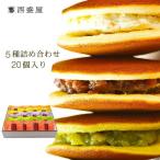 Yahoo! Yahoo!ショッピング(ヤフー ショッピング)西盛屋 どら焼き 20個入り 詰め合わせセット 5種類 長岡 銘菓 個包装 和菓子 スイーツ