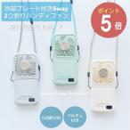 決算セール! エレス アイファン フィノフリーズ ペルチェ 冷却プレート 小型 iFan 扇風機 USB 卓上 アウトドア スポーツ フェス ハンディファン 熱中症対策