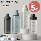 《全4色》RIVERS ループ エア 850 リバーズ ウォーターボトル 水筒 クリアボトル マイボトル スポーツボトル ジム 軽量 目盛り 850ml プロテインシェイカー