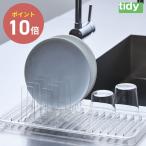 tidy スタンディングドレイナー 水切り クリア 透明 キッチン 台所 オフィス 収納 シンプル ミニマル ミニマリスト スタイリッシュ 耐熱耐冷性能 食洗器対応◇