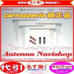 地デジ TV フィルム アンテナ ベース Set carrozzria 純正品 AVIC-ZH77 (065