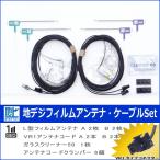 地デジ TV フィルム アンテナ コード Set イクリプス AVN-SZX04i 【 ネコポス/ゆうパケ無料 】 (513