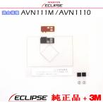 ECLIPSE イクリプス AVN111M / AVN1110 純正