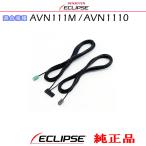 ECLIPSE イクリプス AVN111M / AVN1110 純正