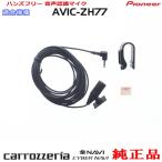 パイオニア カロッツェリア AVIC-ZH77 