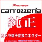 パイオニア カロッツェリア AVIC-ZH09C