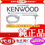ショッピング地デジ 地デジ TV アンテナ KENWOOD MDV-D404BT フィルム コード Set (J21