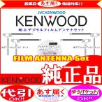 地デジ TV アンテナ ケンウッドMDV-X500 純正 フィルム ベース Set (J22