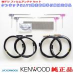 地デジ TV アンテナ KENWOOD MDV-S706 純正 フィルム コード Set (J24