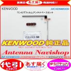 地デジ TV アンテナ KENWOOD 純正品 MDV-