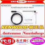 地デジ TV アンテナ KENWOOD 純正品 MDV-