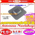 カロッツェリア 純正品 for AVIC-HRZ800 GPS アンテナ 金属シート (P43