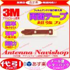3M 超強力 両面テープ MITSUBISHI NR-MZ10 アンテナ 移し替え用 (T01