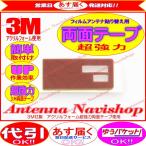 3M 超強力 両面テープ carrozzera AVIC-MRZ06 アンテナ 貼り替え用 (T31