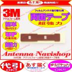 3M 超強力 両面テープ carrozzera GEX-P01DTV アンテナ 貼り替え用 (T41