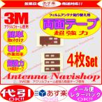 3M 超強力 両面テープ TOYOTA NSZT-W60 アンテナ 載せ替ええ用 (T5S