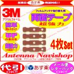 3M 超強力 両面テープ Clarion NX712W ア