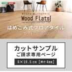 はめこみ式フロアタイル Wood Flats ウッドフラッツ カットサンプル はめ込み式 フロアタイル 賃貸OK 床暖房 ホットカーペット 木目 防水 土足OK