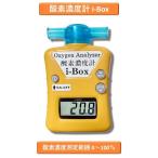 酸素濃度計 i-Box ペット用酸素ケージ内の濃度測定 酸素室 犬 猫 ペット ibox 酸素濃度測定器 Oxygen Analyzer ドイツ製センサー搭載 室内 空気中 酸素濃度測定