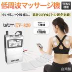 低周波マッサージ機 iStim TENS EV-820 