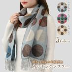 ショッピング水玉 送料無料 ドイツV.FRAAS社 カシミンクマフラー ヴィフラース 手洗いOK レディース ドット柄  水玉 ストール おしゃれ 可愛い プレゼント 秋冬【625600】