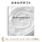 カタログギフト DEAN ＆ DELUCA(ディーンアンドデルーカ)＜WHITE(ホワイト)＞ 出産内祝い 結婚内祝い 内祝い お返し 引出物 贈り物 お祝い ギフトカタログ