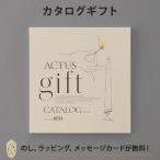 ショッピング結婚祝い カタログギフト ACTUS(アクタス) ＜Straw(ストロー)＞ ギフトカタログ 出産内祝い 結婚内祝い 内祝い 快気祝い 新築祝い お返し 引出物 贈り物 お祝い