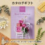 グルメカタログギフト ギフトカタログ 香典返し 出産内祝い 結婚内祝い 内祝い お返し 引出物 贈り物 返礼 ベストコレクション<Chamomile(カモマイル)>
