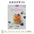 カタログギフト グルメ 内祝い 結婚内祝い 景品 Best Gourmet(ベストグルメ)BG008 ヴィユメンコース│あすつく可(平日9時のご注文まで)|2023父の日