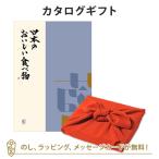 ショッピングカタログ ギフト 送料無料 風呂敷包 グルメカタログギフト 内祝い 香典返し お返し 贈り物 グルメ 風呂敷包み 日本のおいしい食べ物 ＜藍(あい)＞+風呂敷(色のきれいなちりめん りんご)