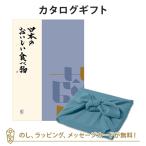 ショッピングカタログ ギフト 送料無料 風呂敷包 グルメカタログギフト 内祝い 香典返し お返し 贈り物 グルメ 風呂敷包み 日本のおいしい食べ物 ＜藍(あい)＞+風呂敷(色のきれいなちりめん あじさい)