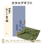 風呂敷包み 日本のおいしい食べ物 カタログギフト藍(あい)コース+風呂敷(色のきれいなちりめん かぶの葉)