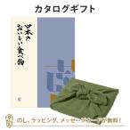 グルメカタログギフト 内祝い 香典返し お返し 贈り物 グルメ 風呂敷包み 日本のおいしい食べ物 ＜藍(あい)＞+風呂敷(色のきれいなちりめん かぶの葉)