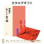 グルメカタログギフト 内祝い 香典返し お返し 贈り物 グルメ 風呂敷包み 日本のおいしい食べ物 ＜茜(あかね)＞+風呂敷(色のきれいなちりめん りんご)