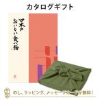 グルメカタログギフト 内祝い 香典返し お返し 贈り物 グルメ 風呂敷包み 日本のおいしい食べ物 <茜(あかね)>+風呂敷(色のきれいなちりめん かぶの葉)