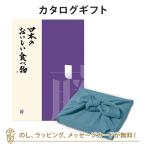 グルメカタログギフト 内祝い 香典返し お返し 贈り物 グルメ 風呂敷包み 日本のおいしい食べ物 ＜藤(ふじ)＞+風呂敷(色のきれいなちりめん あじさい)