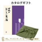 ショッピングカタログ ギフト 送料無料 風呂敷包 グルメカタログギフト 内祝い 香典返し お返し 贈り物 グルメ 風呂敷包み 日本のおいしい食べ物 ＜藤(ふじ)＞+風呂敷(色のきれいなちりめん かぶの葉)