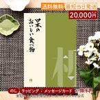 グルメカタログギフト ギフトカタログ 香典返し 出産内祝い 結婚内祝い 内祝い お返し 引出物 贈り物 お祝い 返礼品 日本のおいしい食べ物 <柳(やなぎ)>