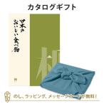 グルメカタログギフト 内祝い 香典返し お返し 贈り物 グルメ 風呂敷包み 日本のおいしい食べ物 ＜柳 やなぎ ＞+風呂敷 色のきれいなちりめん あじさい 