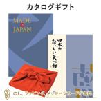 カタログギフト 香典返し 内祝い お返し 風呂敷包み Made In Japan(メイドインジャパン) with日本のおいしい食べ物＜MJ10+藍(あい)＞+風呂敷(りんご)